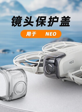 适用NEO镜头保护盖快拆云台保护罩透明盖防摔无人机配件现货