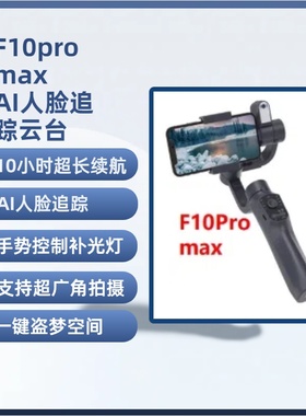 F10pro max 三轴手持稳拍器 （带App）AI 3-Axis handheld gimbal