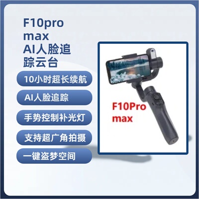 F10promax三轴手持稳拍器