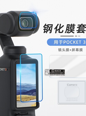OSMO POCKET 4/3钢化膜配件保护膜镜头屏幕高清防爆膜相机配件