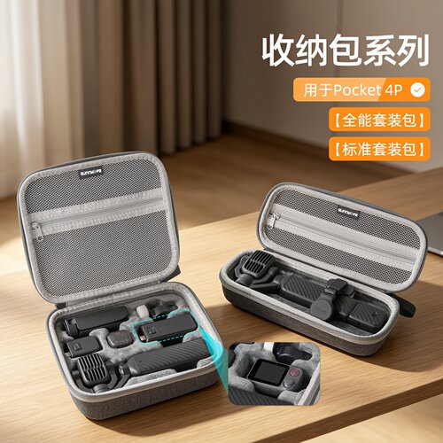 Pocket4P收纳包全能标准套装包