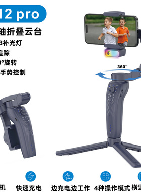F12pro360°可折叠手机稳定器RGB补光灯AI人脸快速充电横竖屏切换