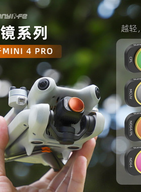 适用Mini 4 Pro滤镜可调CPL减光镜ND256偏光镜ND64/PL无人机配件