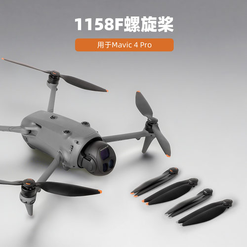 Mavic4Pro螺旋桨1158F快拆桨叶