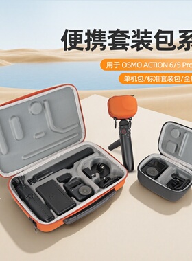 OSMO ACTION 6收纳包保护盒运动相机手提包action 6运动相机配件