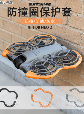 NEO 2防撞圈保护套防刮防撞条螺旋桨叶保护黑色橙色无人机配件