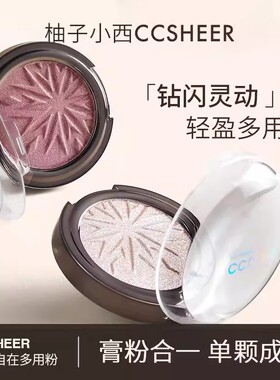 柚子小西CCSHEER一抹自在多用粉碎闪星动高光粉珠光修容细腻贴肤