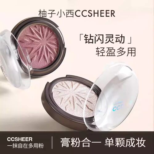 柚子小西CCSHEER一抹自在多用粉碎闪星动高光粉珠光修容细腻贴肤