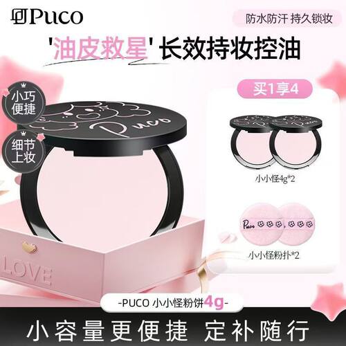 PUCO小小怪粉饼两盒装控油定妆