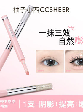 CCSHEER/柚子小西三效合一卧蚕笔日常便携提亮爆闪新手勾勒下至