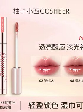 CCSHEER柚子小西摇摇乐镜面唇釉水光唇蜜锁色持妆不染唇裸色显白