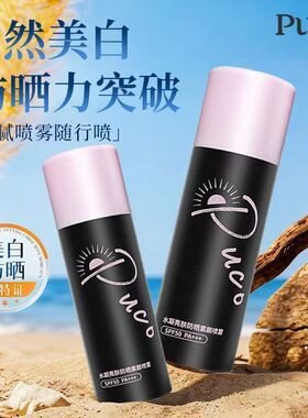 PUCO 水凝亮肤防晒素颜喷雾保湿持妆清爽不油腻