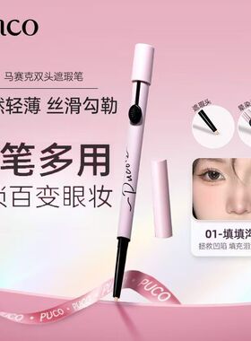 PUCO马赛克双头遮瑕笔01柔肤色持久锁色防汗新手奶油质地不易晕染
