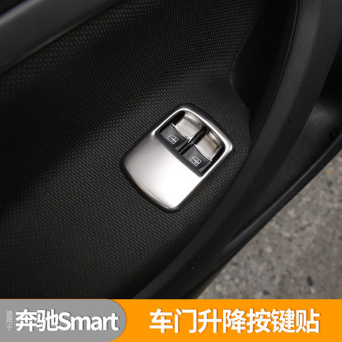 适用新款奔驰Smart改装453内饰车门玻璃升降面板车窗按键框装饰贴 - 封面