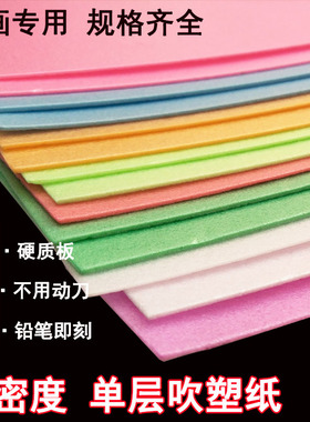 高密度单层吹塑纸儿童版画纸 4K8KA3A4彩色吹塑纸板DIY手工装饰纸