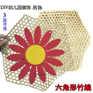 六边形竹编 儿童diy手工材料制作挂饰幼儿园镂空网环创墙面装饰网
