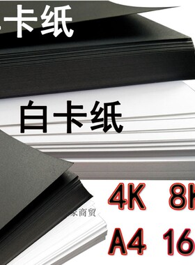 4K 8KA4厚硬黑色卡纸白色卡纸儿童DIY手工绘画纸手工纸黑卡白卡