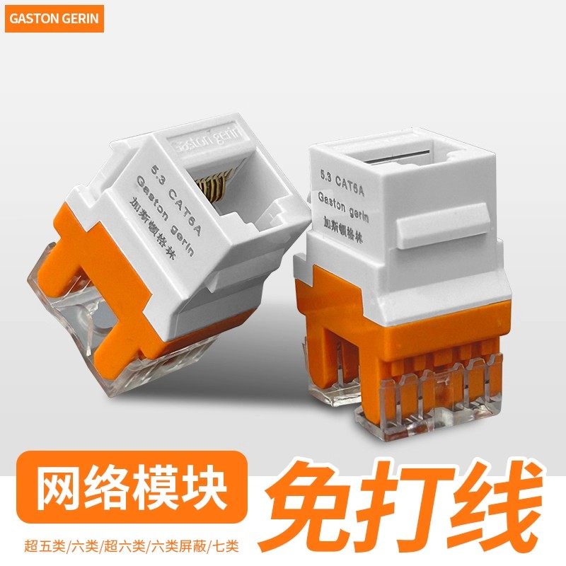 超六类免打网络模块CAT7类万兆超五类电脑插座屏蔽6类模块电话芯