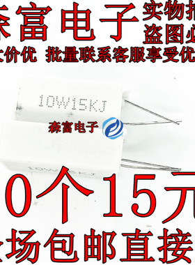 10W卧式水泥电阻 15K 陶瓷电阻  立式15K 白色直插 质量保证 包邮