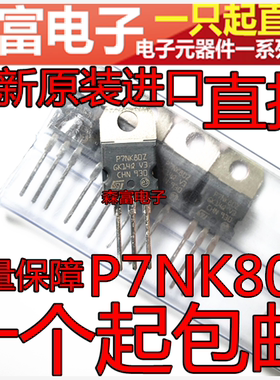 进口全新原装 STP7NK80Z P7NK80Z 场效应MOS管 7A800V 直插三极管