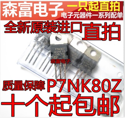 进口全新原装 STP7NK80Z P7NK80Z 场效应MOS管 7A800V 直插三极管