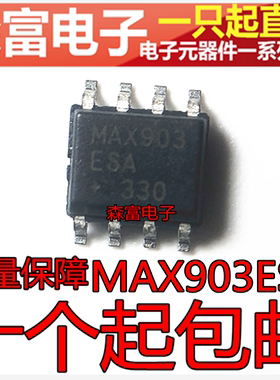 【森富电子】全新原装 MAX903ESA 高速电压比较器芯片 贴片SOP8脚