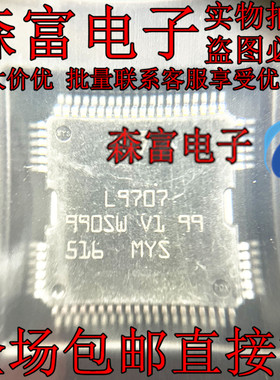 L9707 汽车电脑板常用易损芯片 现货 专业汽车电脑板芯片 钥匙IC
