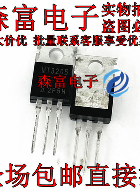 全新原装 MOS场效应管 MT3205 TO-220 N沟道 55V110A 直插三极管