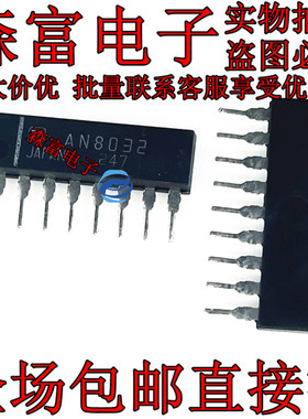 森富电子 全新原装正品 直插单排9脚 AN8032 8032 SIP-9 现货