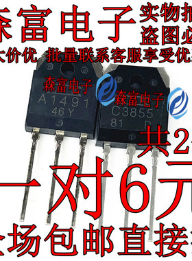 A1491 C3855 2SA1491 SC3855 包邮 音频功放配对管 直插三极管