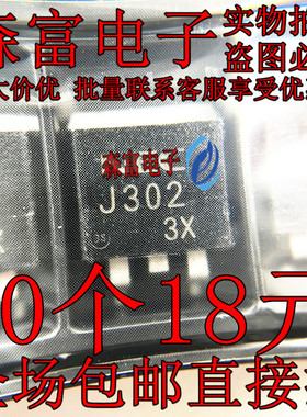 全新原装 J302 2SJ302 汽车电脑板易损芯片 MOS场效应 贴片TO-263