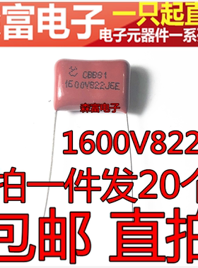 CBB81 CBB 电容 1600V 822J 8.2NF 8200PF 脚距15mm 全新薄膜电容