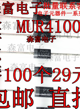 全新包邮原装 超快恢复整流二极管 MUR4100 MUR4100E 4A 1000V