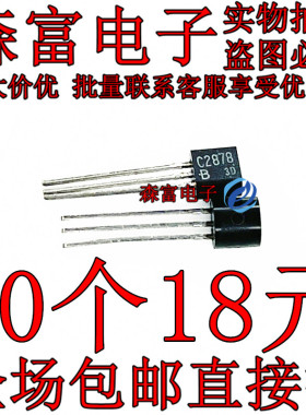 C2878B 全新 2SC2878-B 直插TO-92 三极管 NPN晶体管 电子元器件