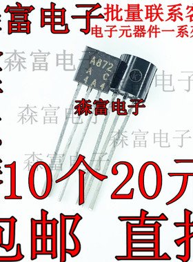 全新原装进口 2SA872-A A872 直插TO-92 发烧音响晶体管三极管