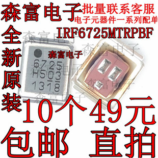 IRF6725MTRPBF全新原装IR CPU供电芯片6725 铁壳子MOSEFT晶体管
