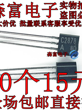 全新原装进口2SC2878-A C2878 小功率三极管 TO92 静音和开关应用