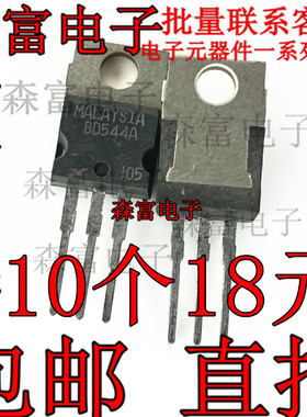 全新现货 BD544A D544A 60V 8A 功率晶体三极管 TO-220 质量保证
