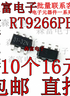 包邮  全新原装 升压芯片IC RT9266PE 印丝31-32N 贴片SOT23-6