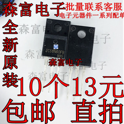 JCS8N60FB 直插TO-220F 液晶电视MOS管 场效应管 8A600V 通用8N60
