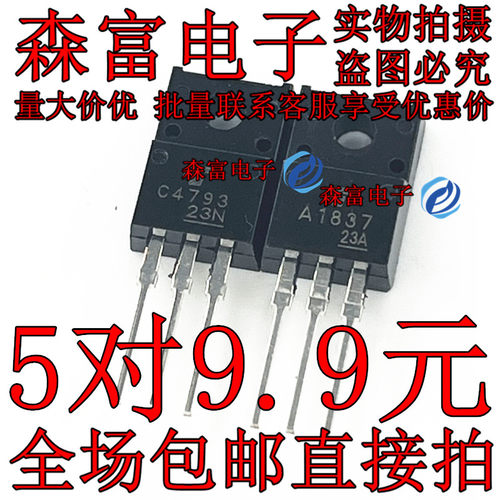 全新进口原装 2SA1837 2SC4793 功放对管 A1837 C4793配对音频管