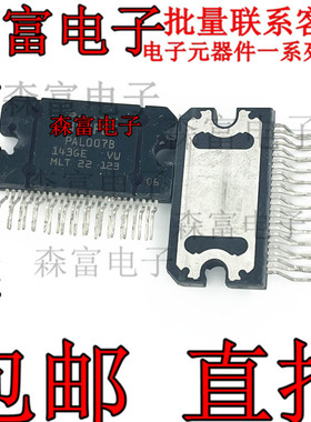 电路集成块 PAL007B 放大器25脚  PAL007A 高级汽车模块音响功放