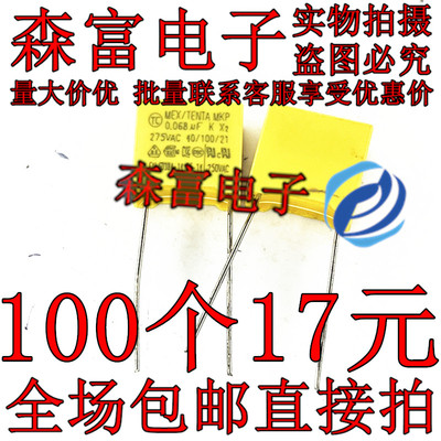 安规电容 X2 275VAC683K 275V683K MKP 0.068UF 脚距15mm 全新