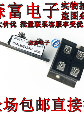 8705128  OM13554SPP    功率模块 场效应 整流管 全新现货 芯片