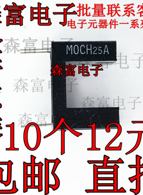 MOCH25A 光电传感器 槽型光电开关 直插4脚 槽距10MM 全新原装