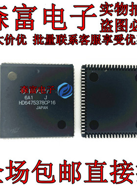 瑞森富电子 原装进口全新 HD6475378CP16 封装PLCC44 集成电路IC