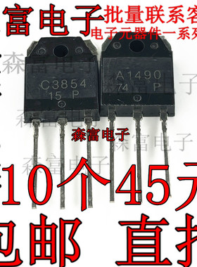 2SA1490 A1490 配对 2SC3854 C3854 音频功放三极管 直插TO-3P
