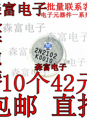 全新现货 包邮直拍  2N2102 120V1A5W TO-39 铁帽子三极管