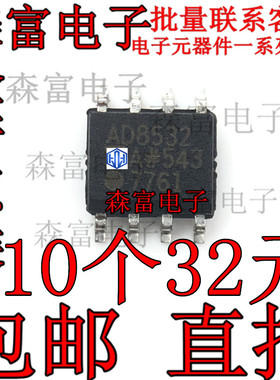 全新原装进口 贴片IC AD8532AR AD8532ARZ 双运算放大器芯片SOP8