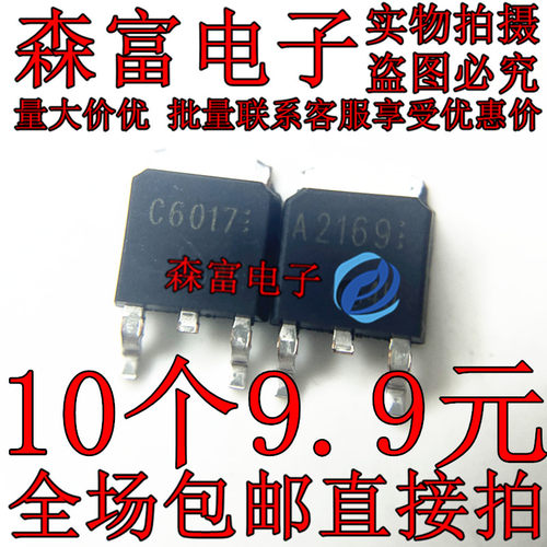 全新原装 A2169 C6017 2SA2169 2SC6017 TO-252 打印机常用MOS管
